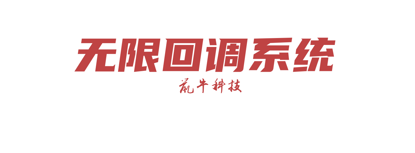 网亿无限回调系统