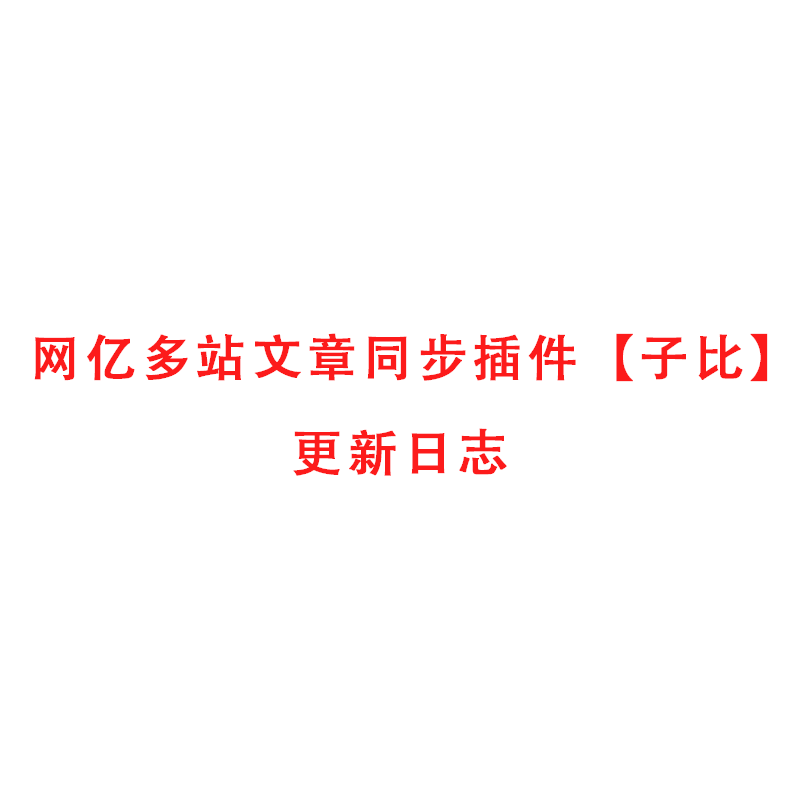 网亿多站文章同步插件【子比】-V1.0.0[2025-02-22][更新日志]-网亿工作室